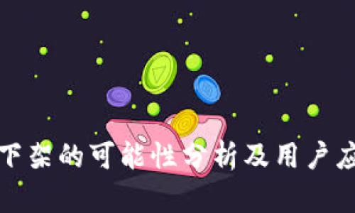 TP钱包下架的可能性分析及用户应对策略