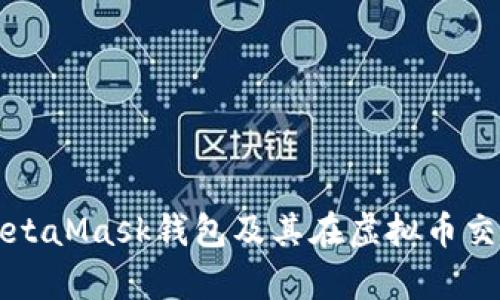 全面解析MetaMask钱包及其在虚拟币交易中的应用