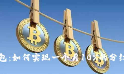  TP钱包：如何实现一个月10%的分红收益？