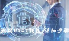 如何安装以太坊USDT钱包：