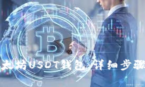 如何安装以太坊USDT钱包：详细步骤与注意事项