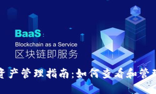 TP钱包以太坊资产管理指南：如何查看和管理你的资产余额