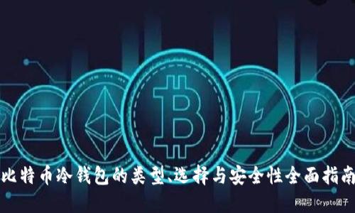 比特币冷钱包的类型、选择与安全性全面指南