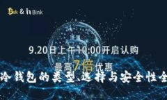 比特币冷钱包的类型、选