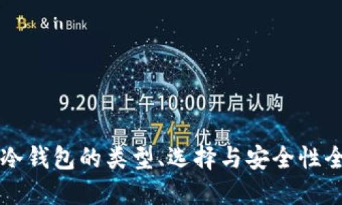 比特币冷钱包的类型、选择与安全性全面指南
