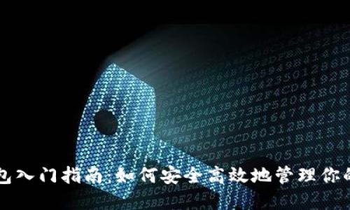 虚拟币钱包入门指南：如何安全高效地管理你的数字资产
