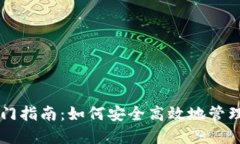 虚拟币钱包入门指南：如