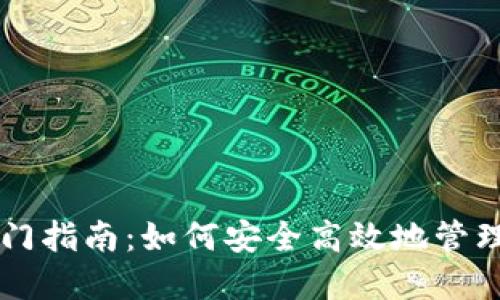 虚拟币钱包入门指南：如何安全高效地管理你的数字资产
