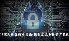 TP钱包跨链转币指南：轻松实现多链资产互通