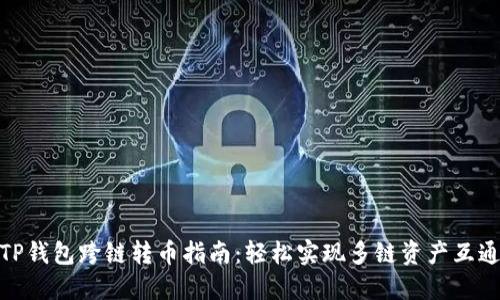 TP钱包跨链转币指南：轻松实现多链资产互通