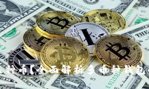 比特币钱包能放几种币？全面解析多币种钱包的优势与使用技巧