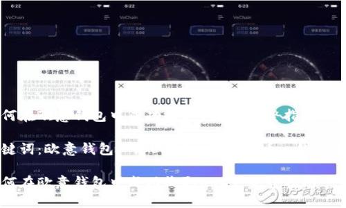如何在欧意钱包中成功收取USDT：完整指南

关键词：欧意钱包, 收USDT, 加密货币, 钱包地址

如何在欧意钱包中成功收取USDT：完整指南