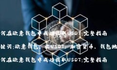 如何在欧意钱包中成功收