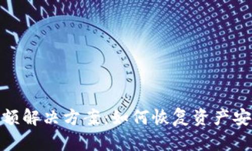 TP钱包内无余额解决方案：如何恢复资产安全和使用体验