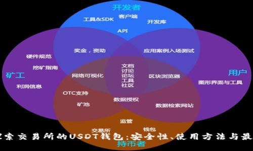 深入探索交易所的USDT钱包：安全性、使用方法与最佳实践