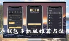 虚拟币钱包手机版推荐与