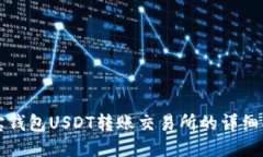 波宝钱包USDT转账交易所的