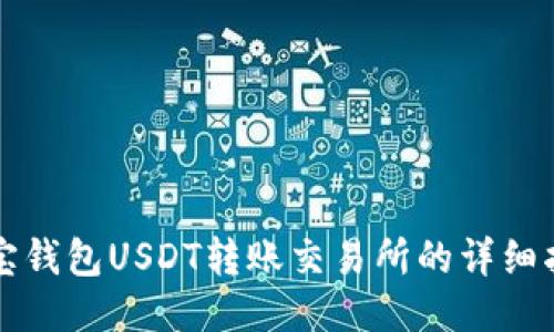 波宝钱包USDT转账交易所的详细指南