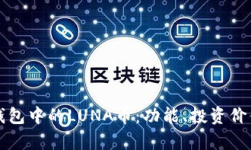 全面解析TP钱包中的LUNA币：功能、投资价值及使用指南