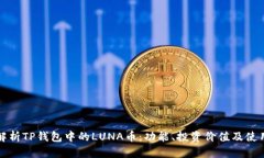 全面解析TP钱包中的LUNA币
