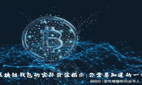 区块链钱包的实际价值揭示：你需要知道的一切