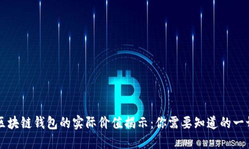 区块链钱包的实际价值揭示：你需要知道的一切