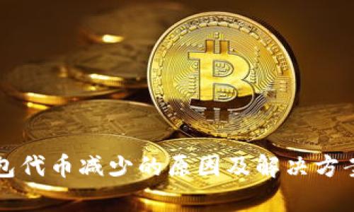 TP钱包代币减少的原因及解决方案解析