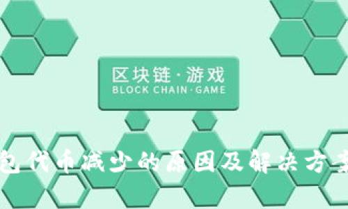 TP钱包代币减少的原因及解决方案解析