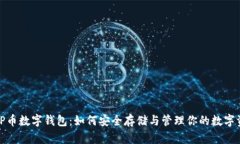 : TP币数字钱包：如何安全
