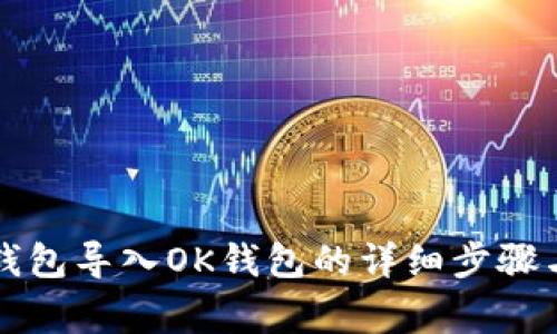如何将TP钱包导入OK钱包的详细步骤与注意事项