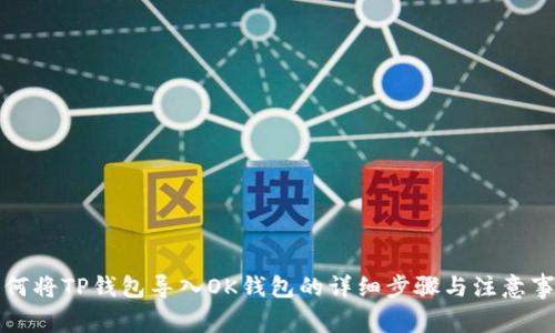如何将TP钱包导入OK钱包的详细步骤与注意事项