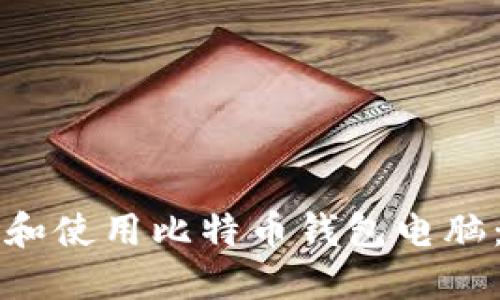 如何选择和使用比特币钱包电脑：全面指南