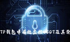 如何在TP钱包中有效监控