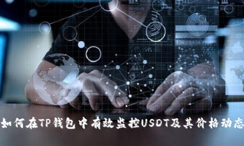 如何在TP钱包中有效监控USDT及其价格动态