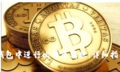 如何在OKEx钱包中进行比特