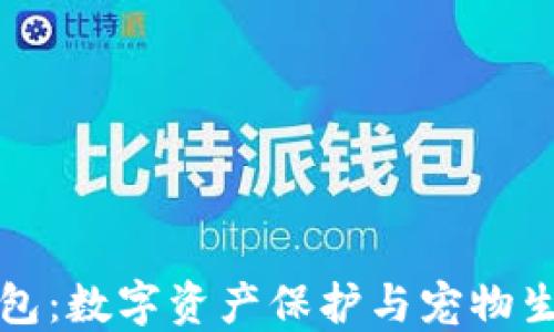 
区块链宠物钱包：数字资产保护与宠物生态的完美结合