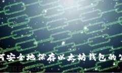 如何安全地保存以太坊钱