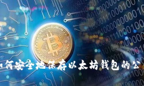 如何安全地保存以太坊钱包的公钥
