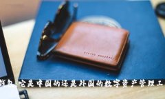 TP钱包：它是中国的还是外国的数字资产管理工具