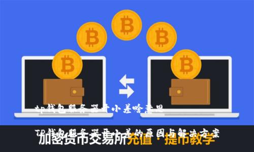 tp钱包服务器开小差啥意思

TP钱包服务器开小差的原因与解决方案