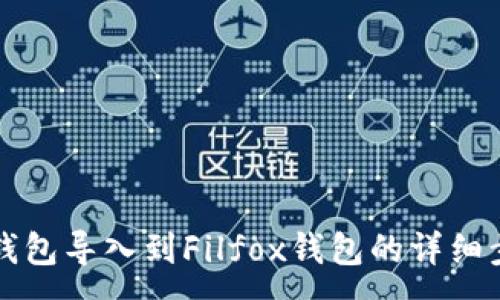 :

如何将TP钱包导入到Filfox钱包的详细步骤与提示