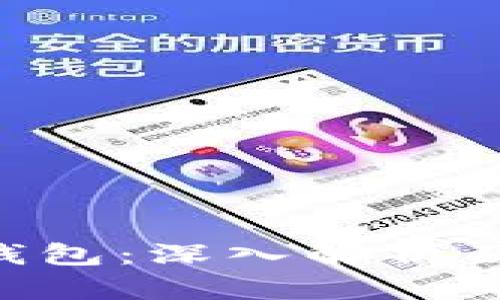 区块链1钱包：深入解析及应用指南