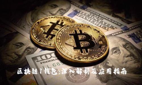 区块链1钱包：深入解析及应用指南
