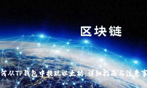如何从TP钱包中提现以太坊：详细指南与注意事项
