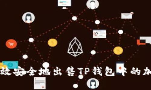 如何高效安全地出售TP钱包中的加密货币