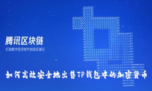 如何高效安全地出售TP钱包中的加密货币