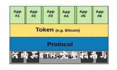 TP钱包如何购买ETH：完整指