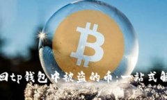 如何找回tp钱包中被盗的币：一站式解决方案