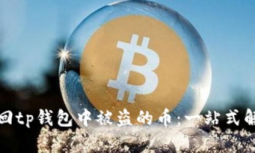 如何找回tp钱包中被盗的币：一站式解决方案