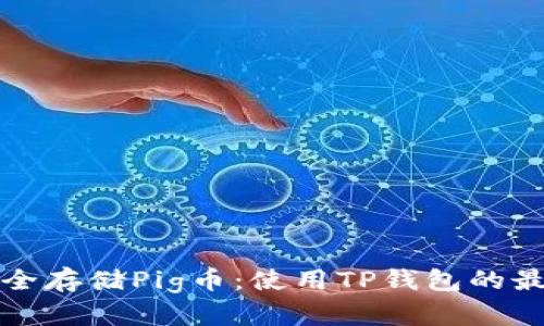 如何安全存储Pig币：使用TP钱包的最佳实践